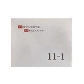 ANTENNA 11-1 東京大学薬学部研究  株式会社アンテナ